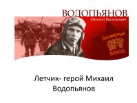 Игра-квест "М.Водопьянов – лётчик-Герой"