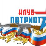 Военно-патриотический клуб «Патриот» и в спорте не отстает!