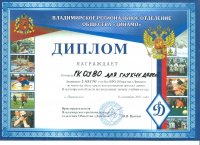 Диплом за 2 место по мини-футболу на кубок "Динамо"
