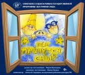 Спектакль Владимирского областного театра кукол «Где прячутся сны»