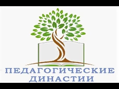 Картинки учительская династия