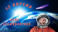 Классный час - День космонавтики