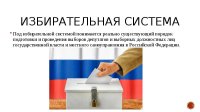 Разговоры о важном- «Избирательная система России»  в 8 и 9 ДВ классах