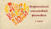 Участие в работе 4 региональной площадки ежегодного всероссийского инклюзивного фестиваля #ЛюдиКакЛюди
