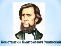 Виртуальная книжная выставка - 200 лет со дня рождения К.Д. Ушинского