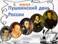 Пушкинский день России - День русского языка