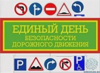 Единый день безопасности дорожного движения –  классный час «Дорожная азбука» в 1 ДСВ, 1 ДГВ и 5 Д классах