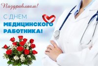 Поздравляем медицинских работников школы с Днем медика!