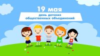 Разговоры о важном - общешкольный классный час  «День детских общественных организаций»