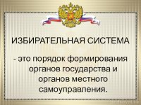 Разговоры о важном в 8 ЗВ классе – «Избирательная система России»