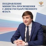 Поздравление Министра просвещения России Сергея Кравцова с Днем Государственного флага Российской Федерации. 