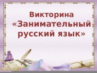 Викторина «Занимательный русский язык»