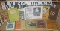 Беседа у книжной выставки – 205 лет со дня рождения И.С. Тургенева