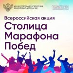 Всероссийская акция "Столица марафона побед"