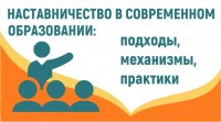 Всероссийский марафон эффективных региональных практик наставничества