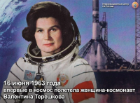 60 лет со дня первого полета женщины в космос