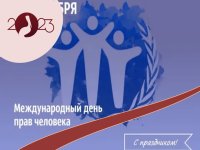 Классный час «Международный день прав человека»